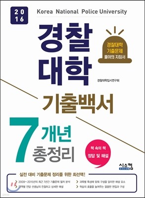 2016 경찰대학 기출백서 7개년 총정리 (2015년)