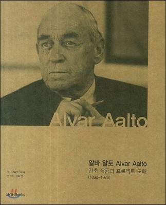 알바 알토 건축 작품과 프로젝트 도해 (1898-1976) 