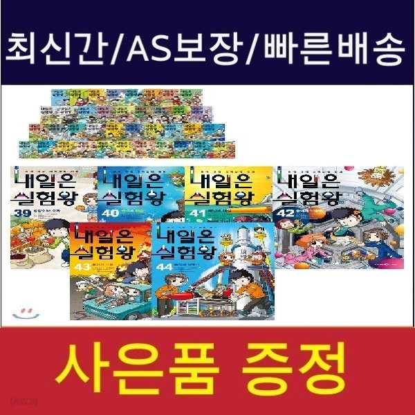 내일은 실험왕/최신간/전44권실험키트포함-최신간 정품 