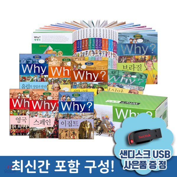 why시리즈 와이 세계사 전25권+사은품:샌디스크USB