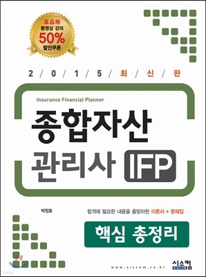 2015 종합자산관리사 IFP 핵심 총정리
