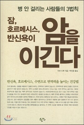 잠, 호르메시스, 반신욕이 암을 이긴다