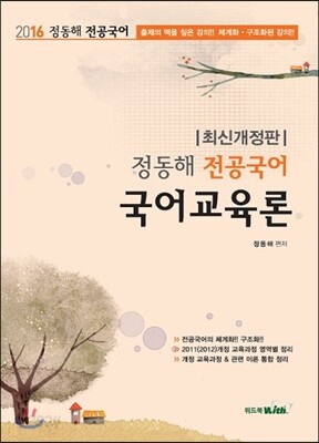 2016 정동해 전공국어 국어교육론
