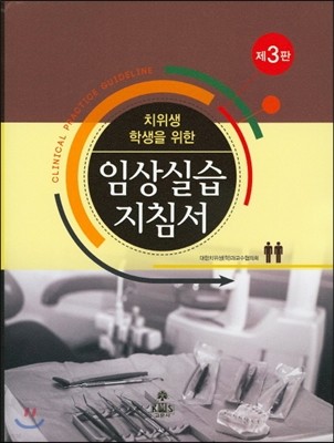 치위생 학생을 위한 임상실습지침서