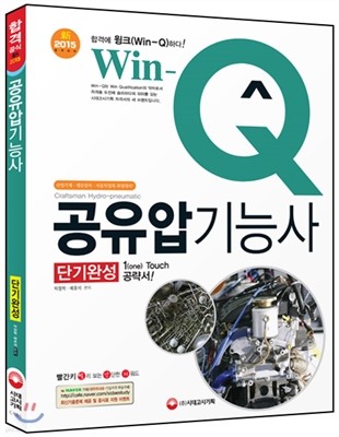 新 2015 Win-Q 공유압기능사 단기완성