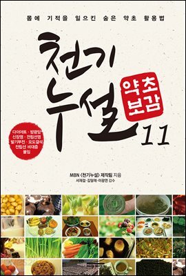 천기누설 약초보감 11
