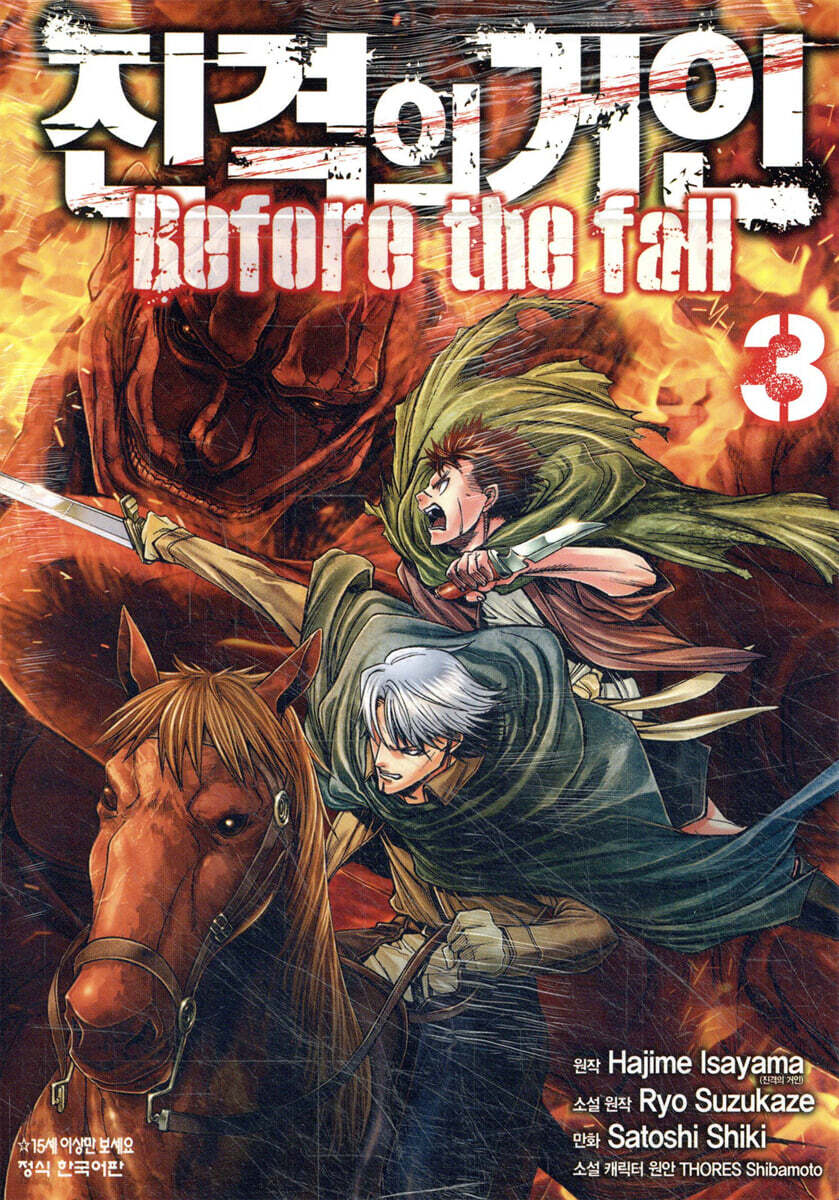 진격의 거인 -Before the fall 3