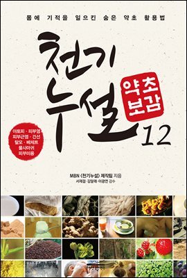 천기누설 약초보감 12