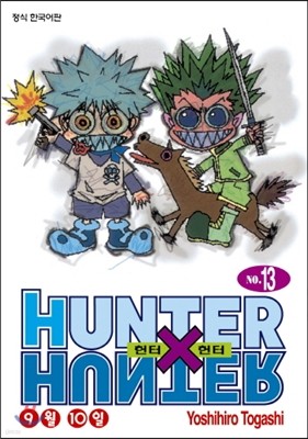 헌터x헌터 HUNTERxHUNTER 신장판 13