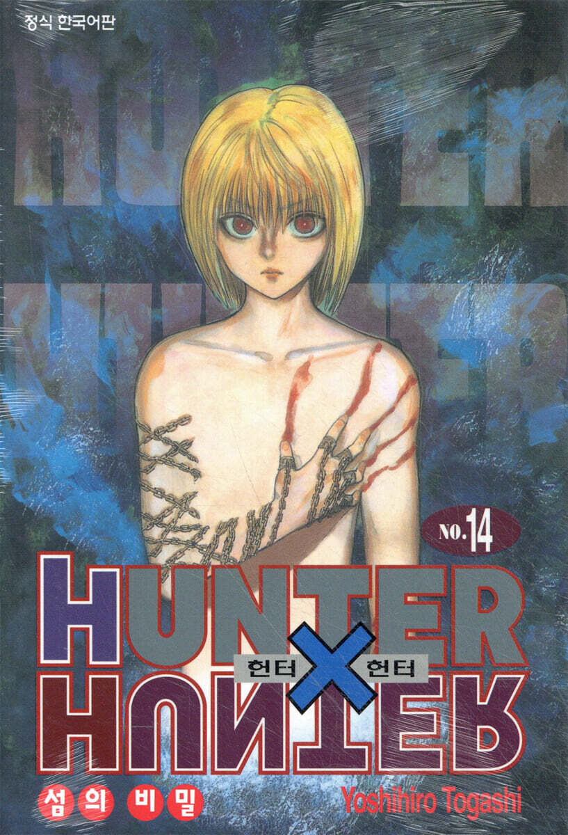 헌터x헌터 HUNTERxHUNTER 신장판 14