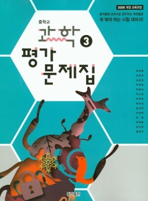 동아출판 중학교 평가문제집 과학 3 - Yes24