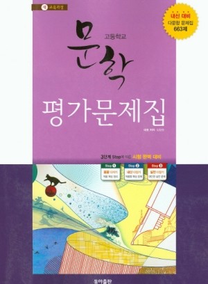 동아출판 (두산동아) 고등학교 고등 문학 평가문제집 (2016년/ 김창원) - 새 교육과정 적용