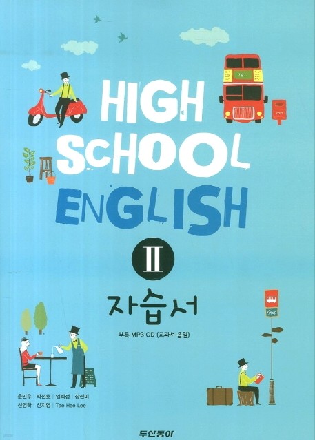 동아출판 (두산동아) 고등학교 고등 영어 2 자습서 (High School English 2) (2016년/ 윤민우)