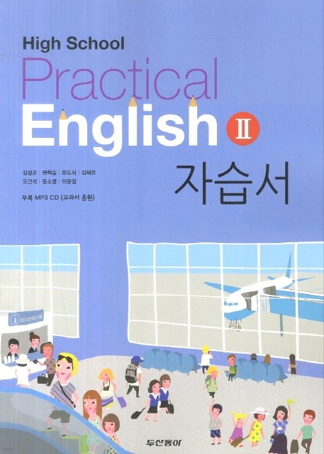 동아출판 (두산동아) 고등학교 실용 영어 2 자습서 (High School Practical English 2) (2016년/ 김성곤)