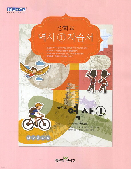 * 좋은책신사고 중학교 중학역사 1 자습서 중등 (2016년/ 한철호) - 1학년