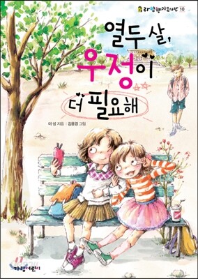 열두 살, 우정이 더 필요해