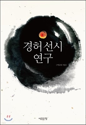 경허 선시 연구