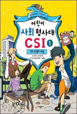 어린이 사회 형사대 CSI 1