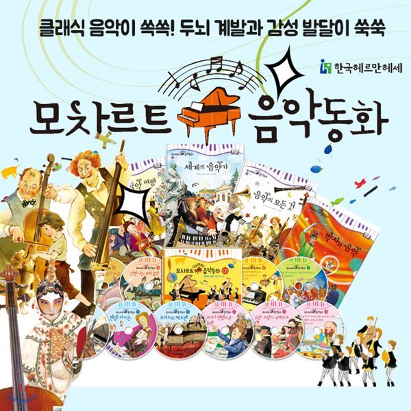 모차르트음악동화 전집 세트(전70종) 전 60권+클래식 음악 CD 10장