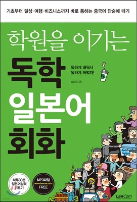 학원을 이기는 독학 일본어회화