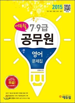 2015 에듀윌 7,9급 공무원 문제집 영어