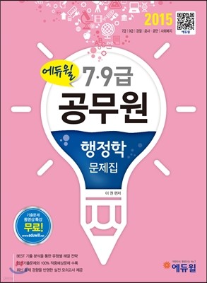 2015 에듀윌 7,9급 공무원 문제집 행정학
