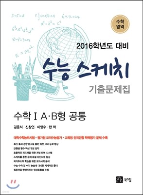 수능 스케치 기출문제집 수학영역 수학 1 A·B형 공통 (2015년)