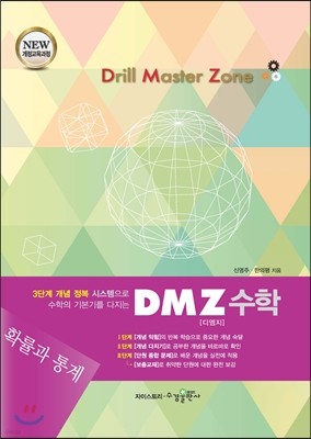 DMZ Drill Master Zone 디엠지 확률과 통계 (2018년용)