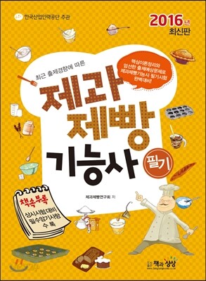 2016 제과제빵 기능사 필기