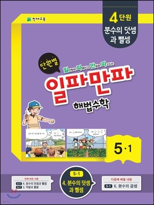 단원별 일파만파 해법수학 5-1 4단원 (2015년)