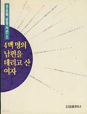 4백 명의 남편을 데리고 산 여자 (정홍택 잡학사전 1)