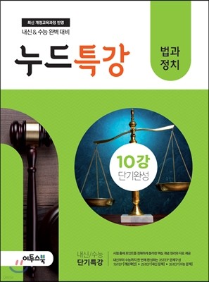 누드특강 사회탐구 법과 정치 10강 단기완성 (2018년용)