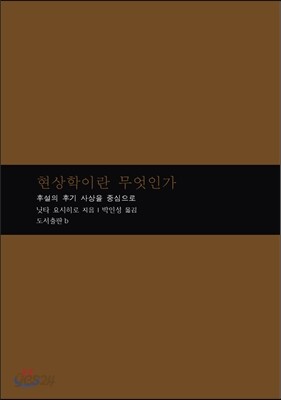 현상학이란 무엇인가