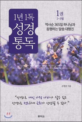 통박사 조병호의 1년 1독 성경 통독 1