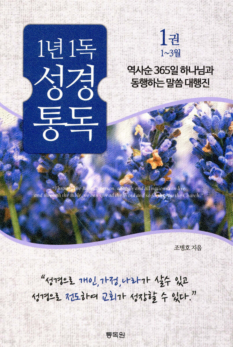 통박사 조병호의 1년 1독 성경 통독 1