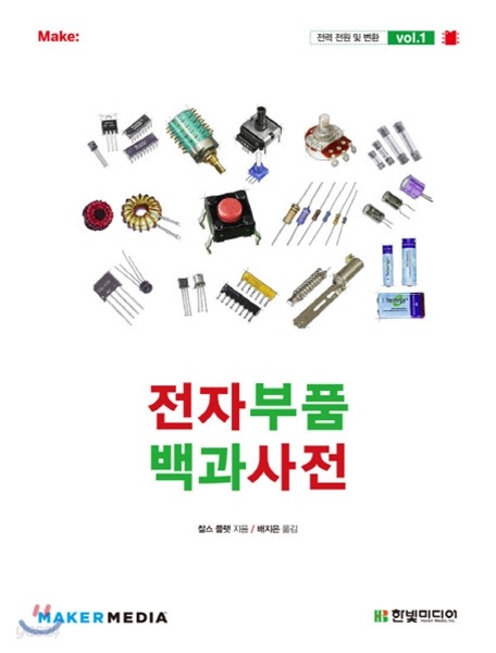 전자부품 백과사전 vol.1
