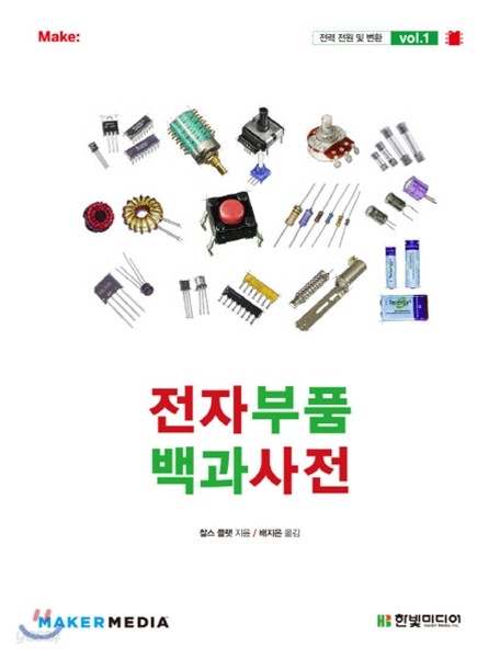 전자부품 백과사전 vol.1 