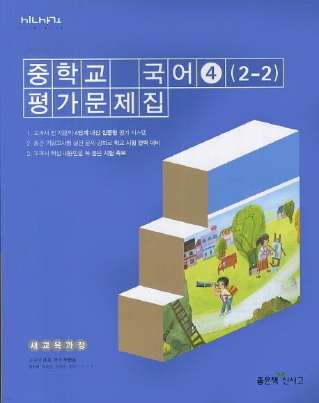 좋은책신사고 중학교 중학국어 4 평가문제집 중등 (2015년/ 2-2/ 우한용) - 2학년 2학기