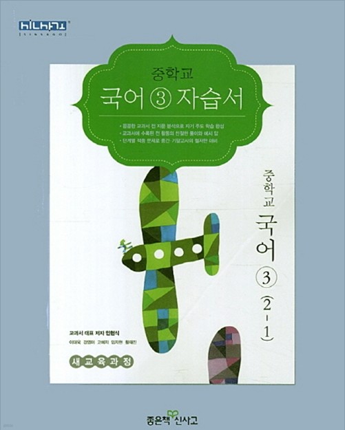 좋은책신사고 중학교 중학국어 3 자습서 중등 (2016년/ 2-1/ 민현식) - 2학년 1학기