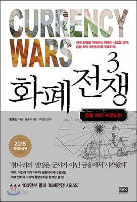 화폐전쟁 3 금융 하이 프런티어