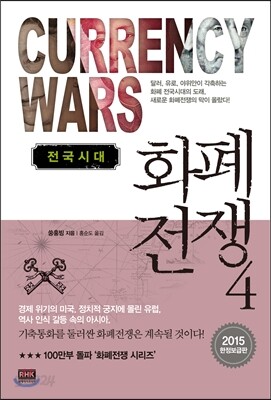 화폐전쟁 4 전국시대