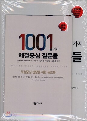 1001가지 해결중심 질문들
