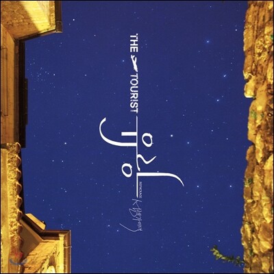 투어리스트 (The Tourist) 2집 - 설렘 가이드북 [리패키지]