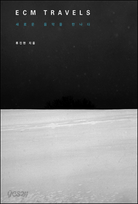 ECM TRAVELS 새로운 음악을 만나다