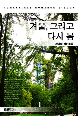 겨울, 그리고 다시 봄