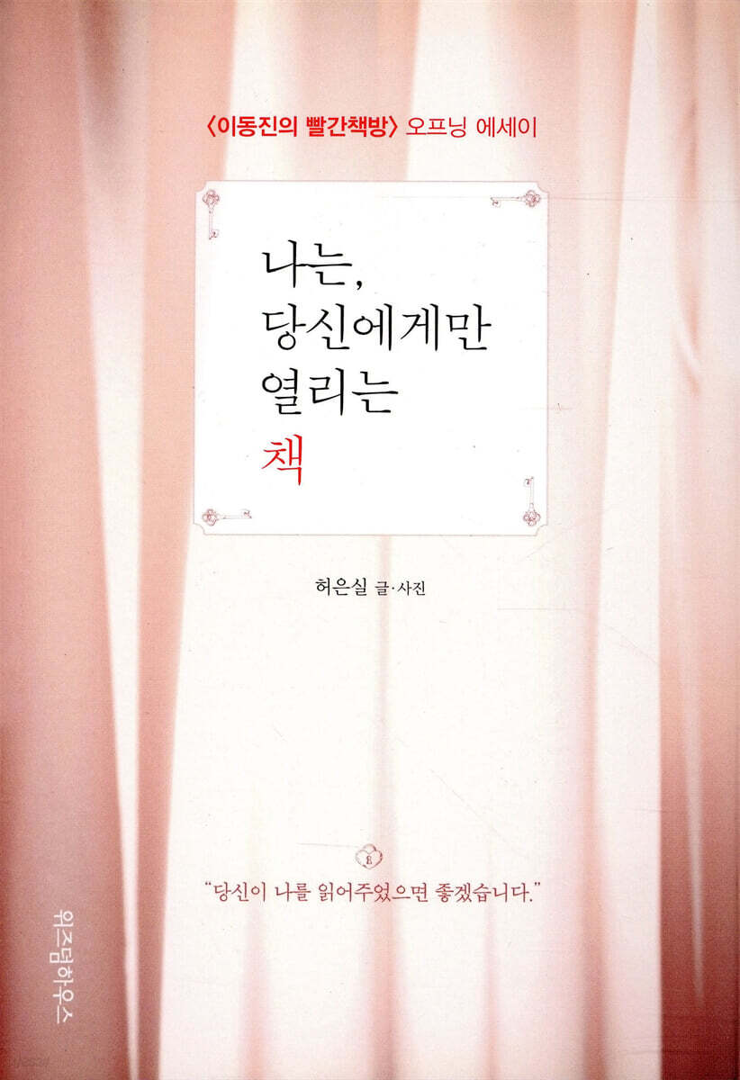 나는, 당신에게만 열리는 책