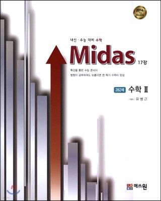 Midas 마이다스 17강 282제 수학 2 (2015년)