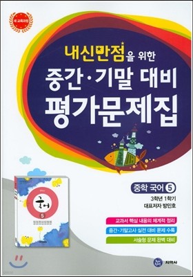 하이라이트 내신만점을 위한 중간 기말 대비 평가문제집 중학 국어 5 (2019년용)