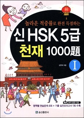 신 HSK 5급 천재 1000제 1