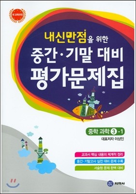 하이라이트 내신만점을 위한 중간 기말 대비 평가문제집 중학 과학 3-1 (2019년용)